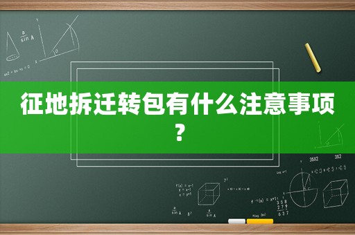 征地拆遷轉包有什么注意事項？