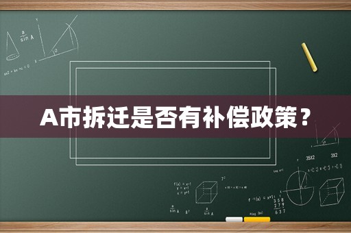 A市拆遷是否有補償政策？