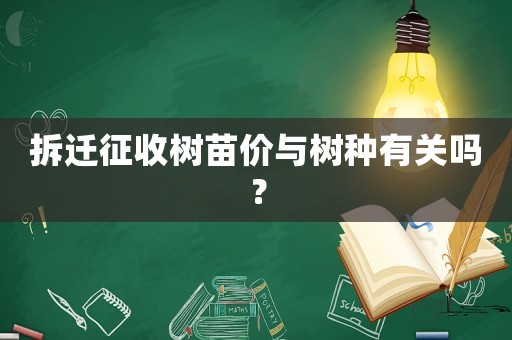 拆遷征收樹苗價與樹種有關嗎？