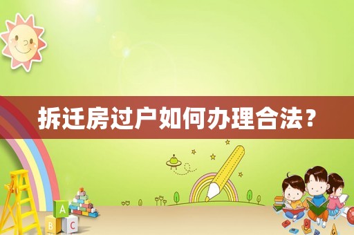 拆遷房過(guò)戶(hù)如何辦理合法？