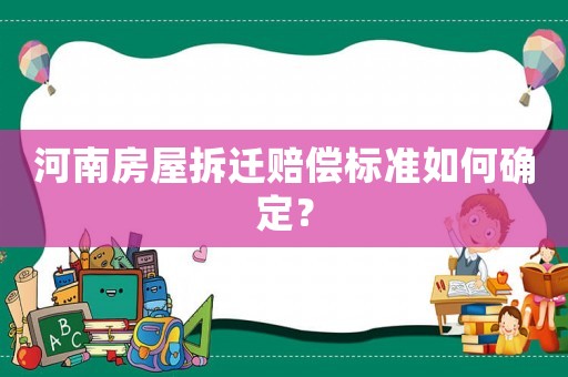 河南房屋拆遷賠償標準如何確定？