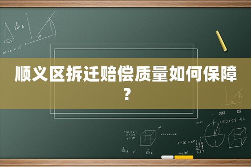 順義區拆遷賠償質量如何保障？