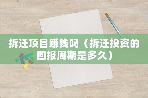 拆遷項目賺錢嗎（拆遷投資的回報周期是多久）