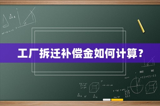 工廠拆遷補(bǔ)償金如何計(jì)算？