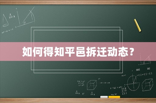如何得知平邑拆遷動態(tài)？
