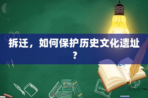 拆遷，如何保護歷史文化遺址？