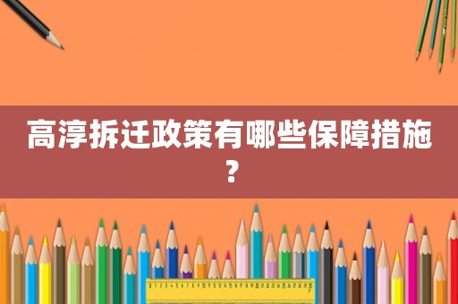 高淳拆遷政策有哪些保障措施？