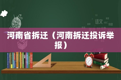 河南省拆遷（河南拆遷投訴舉報(bào)）