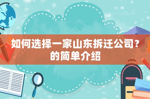 如何選擇一家山東拆遷公司？的簡(jiǎn)單介紹