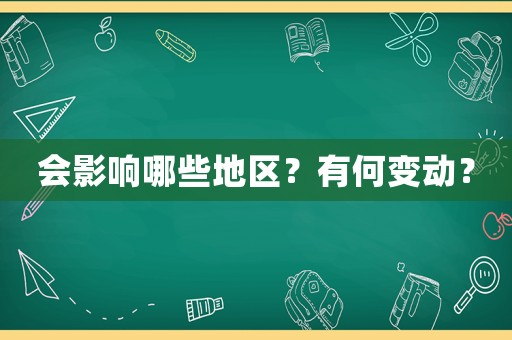 會影響哪些地區？有何變動？