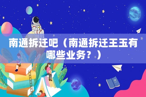 南通拆遷吧（南通拆遷王玉有哪些業(yè)務？）