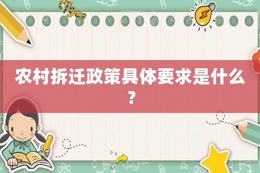 農村拆遷政策具體要求是什么？