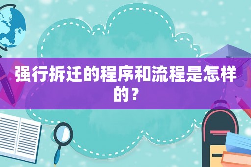強行拆遷的程序和流程是怎樣的？