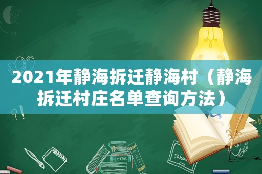 2021年靜海拆遷靜海村（靜海拆遷村莊名單查詢方法）