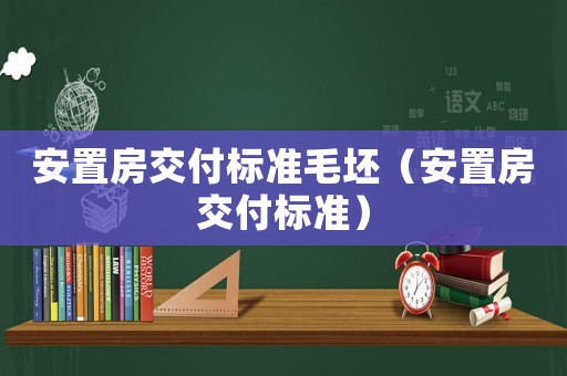 安置房交付標準毛坯（安置房交付標準）