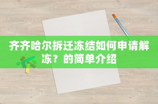 齊齊哈爾拆遷凍結如何申請解凍？的簡單介紹