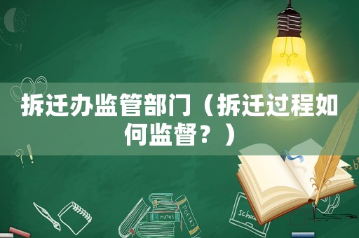 拆遷辦監(jiān)管部門（拆遷過程如何監(jiān)督？）