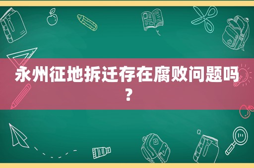 永州征地拆遷存在腐敗問題嗎？