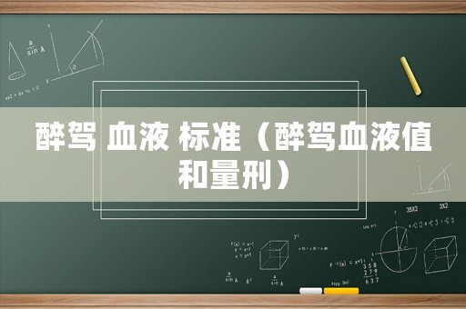 醉駕 血液 標準（醉駕血液值和量刑）