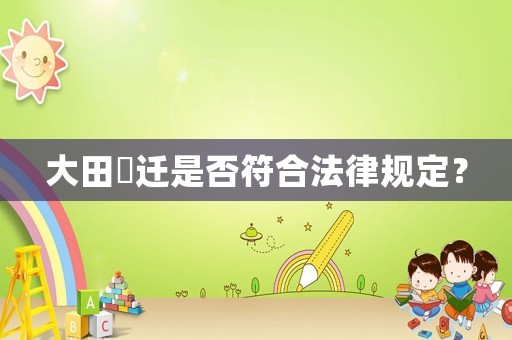 大田勆遷是否符合法律規(guī)定？