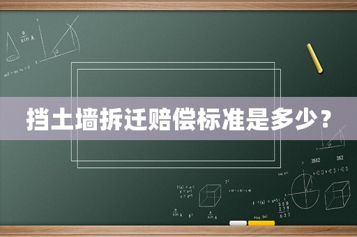 擋土墻拆遷賠償標準是多少？
