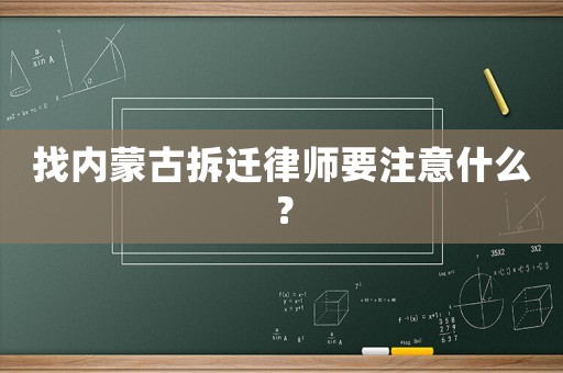 找內蒙古拆遷律師要注意什么？