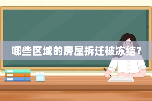哪些區域的房屋拆遷被凍結？