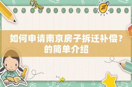 如何申請南京房子拆遷補償？的簡單介紹