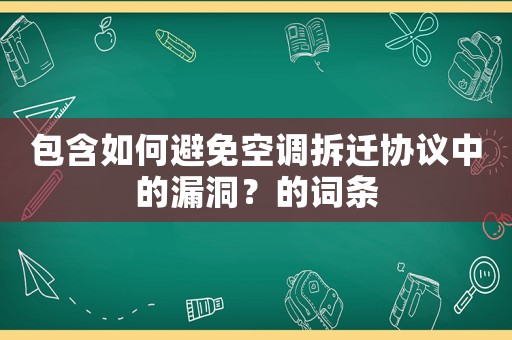包含如何避免空調拆遷協議中的漏洞？的詞條