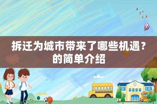拆遷為城市帶來了哪些機遇？的簡單介紹