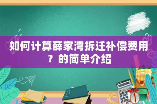 如何計算薛家灣拆遷補償費用？的簡單介紹