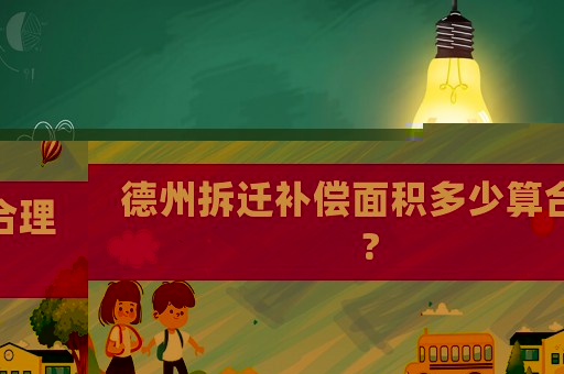 德州拆遷補償面積多少算合理?
