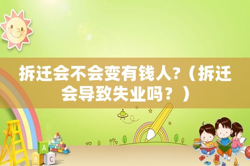 拆遷會不會變有錢人?（拆遷會導致失業嗎？）