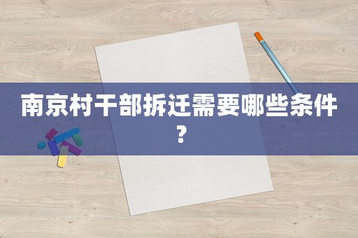 南京村干部拆遷需要哪些條件？