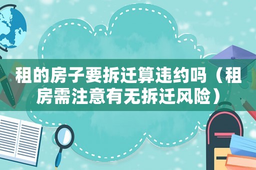 租的房子要拆遷算違約嗎（租房需注意有無拆遷風險）