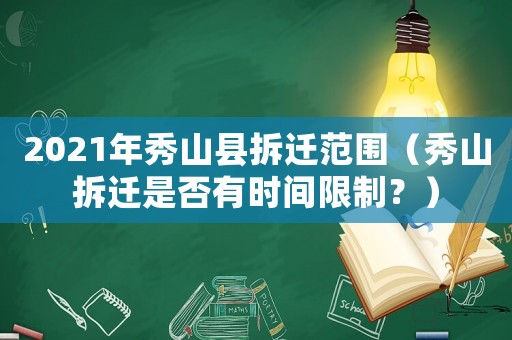 2021年秀山縣拆遷范圍（秀山拆遷是否有時間限制？）