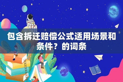 包含拆遷賠償公式適用場景和條件？的詞條