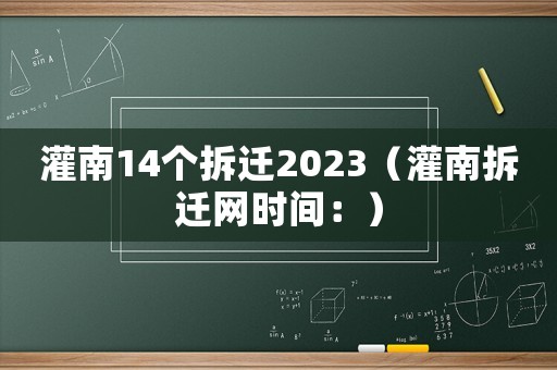 灌南14個拆遷2023（灌南拆遷網時間：）