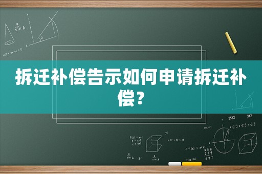 拆遷補償告示如何申請拆遷補償？