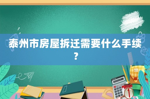 泰州市房屋拆遷需要什么手續？