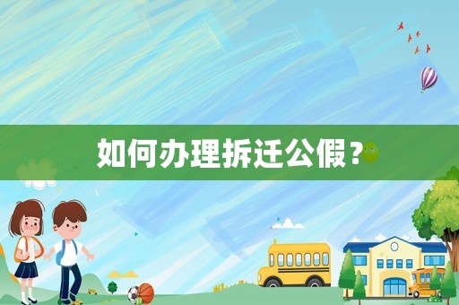 如何辦理拆遷公假？