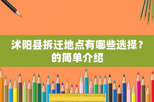 沭陽縣拆遷地點(diǎn)有哪些選擇？的簡單介紹