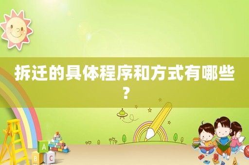 拆遷的具體程序和方式有哪些？
