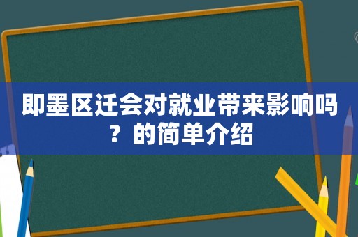 即墨區(qū)遷會對就業(yè)帶來影響嗎？的簡單介紹