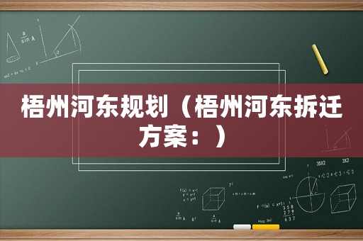 梧州河東規劃（梧州河東拆遷方案：）
