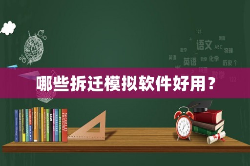 哪些拆遷模擬軟件好用？