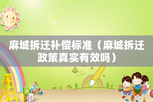 麻城拆遷補償標準（麻城拆遷政策真實有效嗎）