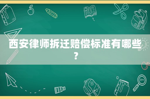西安律師拆遷賠償標準有哪些？