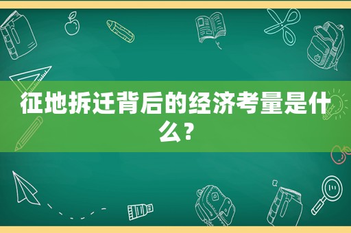 征地拆遷背后的經濟考量是什么？