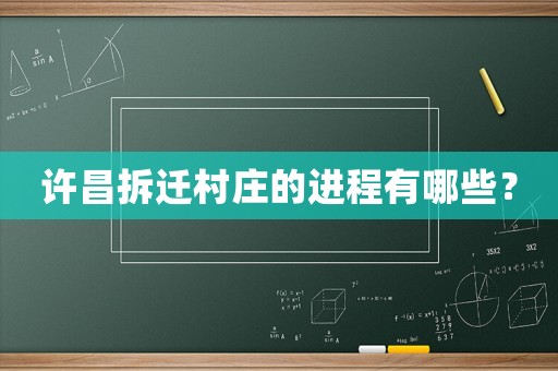 許昌拆遷村莊的進程有哪些？